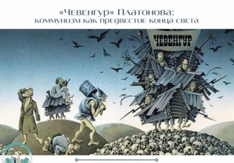 «Чевенгур» Платонова: коммунизм как предвестие конца света