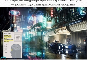 «Чи мріють андроїди про електричних овець?» — роман, що став дзеркалом людства