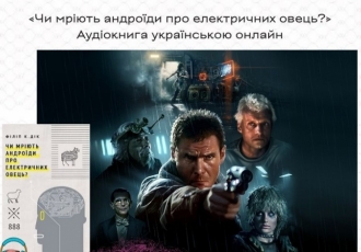 «Чи мріють андроїди про електричних овець?» Аудіокнига українською онлайн