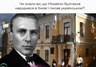 Чи знали ви, що Михайло Булгаков народився в Києві і писав українською?