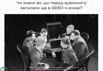 Чи знали ви, що першу аудіокнигу записали ще в 1930–х роках?