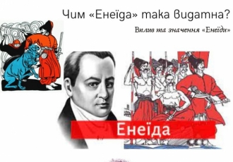 Чим «Енеїда» така видатна?