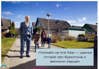 «Чоловік на ім’я Уве» — щемка історія про буркотуна з великим серцем