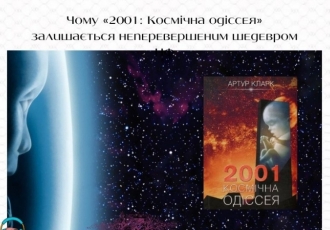 Чому «2001: Космічна одіссея» залишається неперевершеним шедевром НФ