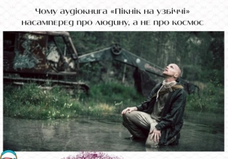 Чому аудіокнига «Пікнік на узбіччі» насамперед про людину, а не про космос