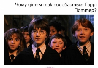 Чому дітям так подобається Гаррі Поттер?