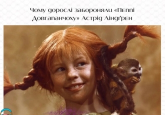 Чому дорослі забороняли «Пеппі Довгапанчоху» Астрід Ліндґрен