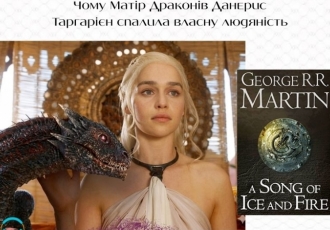 Чому Матір Драконів Данерис Таргарієн спалила власну людяність