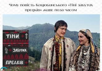 Чому повість Коцюбинського «Тіні забутих предків» живе поза часом