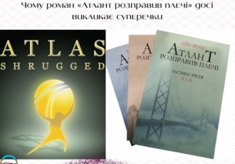 Чому роман «Атлант розправив плечі» досі викликає суперечки