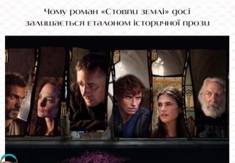 Чому роман «Стовпи землі» досі залишається еталоном історичної прози