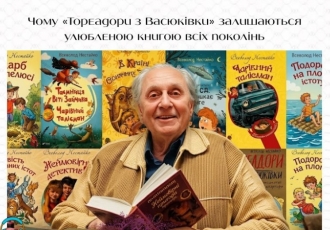 Чому «Тореадори з Васюківки» залишаються улюбленою книгою всіх поколінь