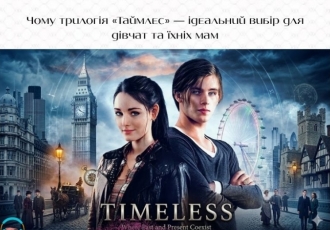 Чому трилогія «Таймлес» — ідеальний вибір для дівчат та їхніх мам