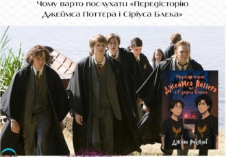 Чому варто послухати «Передісторію Джеймса Поттера і Сіріуса Блека»