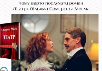 Чому варто послухати роман «Театр» Вільяма Сомерсета Моема