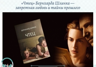 «Чтец» Бернхарда Шлинка — запретная любовь и тайны прошлого