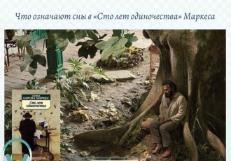 Что означают сны в «Сто лет одиночества» Маркеса