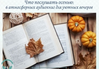 Что послушать осенью: 6 атмосферных аудиокниг для уютных вечеров