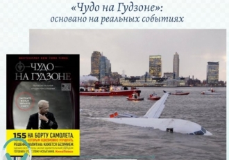 «Чудо на Гудзоне»: основано на реальных событиях