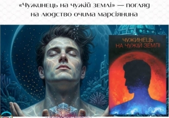 «Чужинець на чужій землі» — погляд на людство очима марсіянина