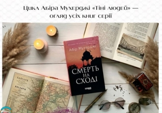 Цикл Абіра Мухерджі «Тіні людей» — огляд усіх книг серії