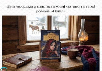 Ціна людського щастя: головні мотиви та герої роману «Повія» 