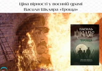 Ціна вірності у воєнній драмі Василя Шкляра «Троща»