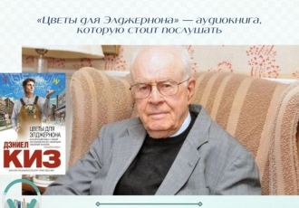 «Цветы для Элджернона» — аудиокнига, которую стоит послушать