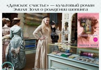 «Дамское счастье» — культовый роман Эмиля Золя о рождении шопинга
