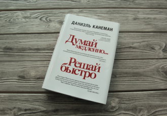 Даниэль Канеман «Думай медленно, решай быстро»