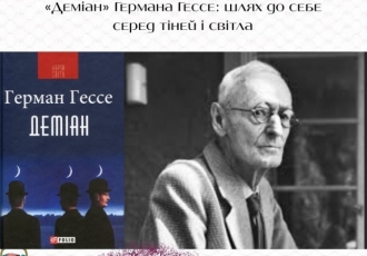 «Деміан» Германа Гессе: шлях до себе серед тіней і світла