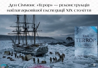 Ден Сіммонс «Терор» — реконструкція найзагадковішої експедиції XIX століття