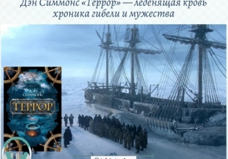 Дэн Симмонс «Террор» — леденящая кровь хроника гибели и мужества