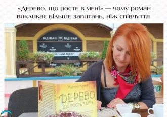 «Дерево, що росте в мені» — чому роман викликає більше запитань, ніж співчуття