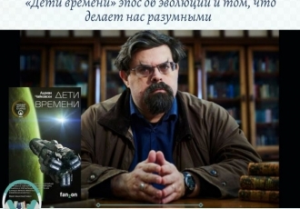 «Дети времени» эпос об эволюции и том, что делает нас разумными