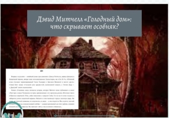 Дэвид Митчелл «Голодный дом»: что скрывает особняк?