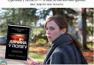 «Дівчина у потягу» — темна психологічна драма, яку варто послухати