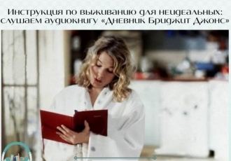  «Дневник Бриджит Джонс» — инструкция по выживанию для неидеальных