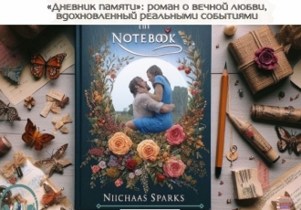 «Дневник памяти»: роман о вечной любви, вдохновленный реальными событиями