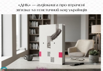 «ДНК» — аудіокнига про втрачені зв'язки та генетичний код українців