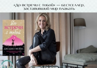 «До встречи с тобой» — бестселлер, заставивший мир плакать