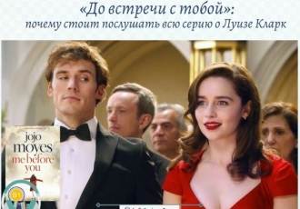 «До встречи с тобой»: почему стоит послушать всю серию о Луизе Кларк