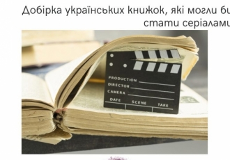 Добірка українських книжок, які могли би стати серіалами