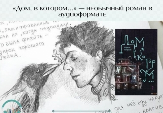 «Дом, в котором...» — необычный роман в аудиоформате