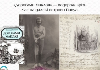 «Дорогами Маклая» — подорож крізь час на далекі острови Папуа