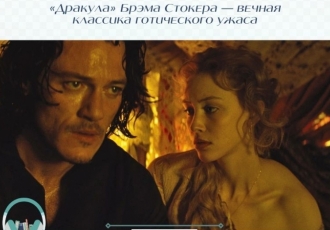 «Дракула» Брэма Стокера — вечная классика готического ужаса