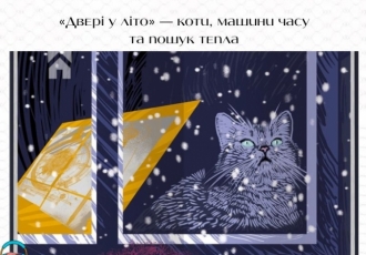 «Двері у літо» — коти, машини часу та пошук тепла