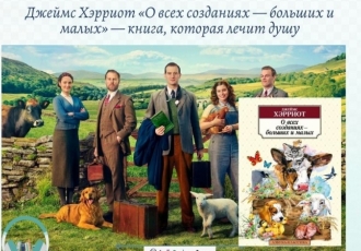 Джеймс Хэрриот «О всех созданиях — больших и малых» — книга, которая лечит душу