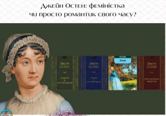 Джейн Остен: феміністка чи просто романтик свого часу?