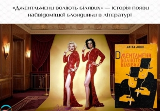 «Джентльмени воліють білявих» — історія появи найвідомішої блондинки в літературі